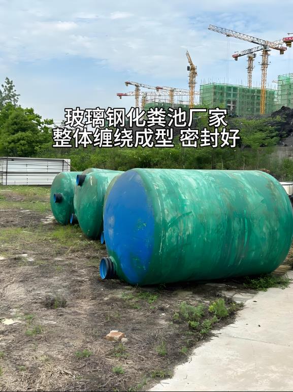 秀英玻璃钢化粪池