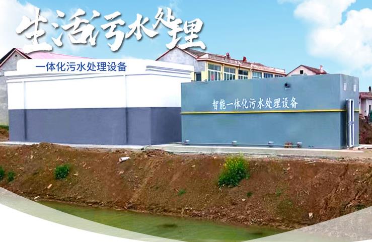 秀英一体化生活污水处理设备
