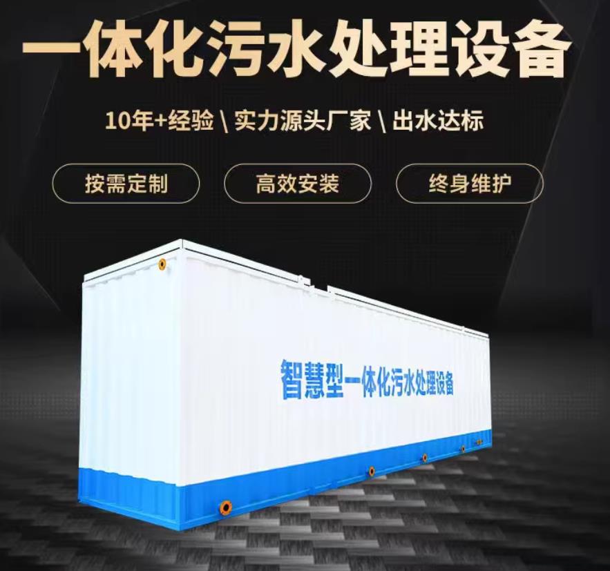 秀英一体化污水处理设备_生活污水处理_甘肃嘉源通环保